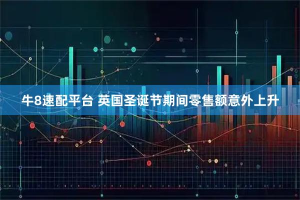 牛8速配平台 英国圣诞节期间零售额意外上升