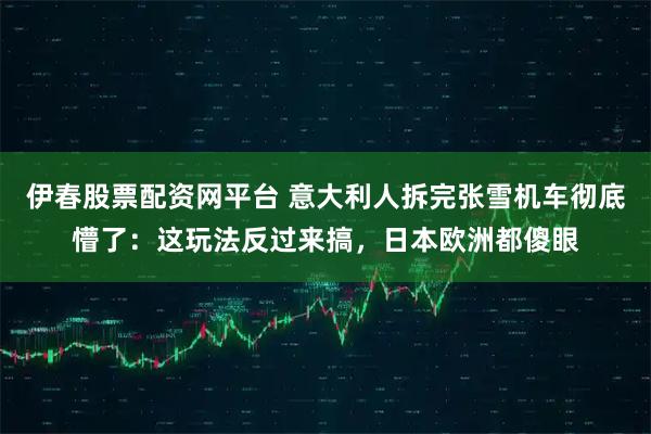 伊春股票配资网平台 意大利人拆完张雪机车彻底懵了：这玩法反过来搞，日本欧洲都傻眼